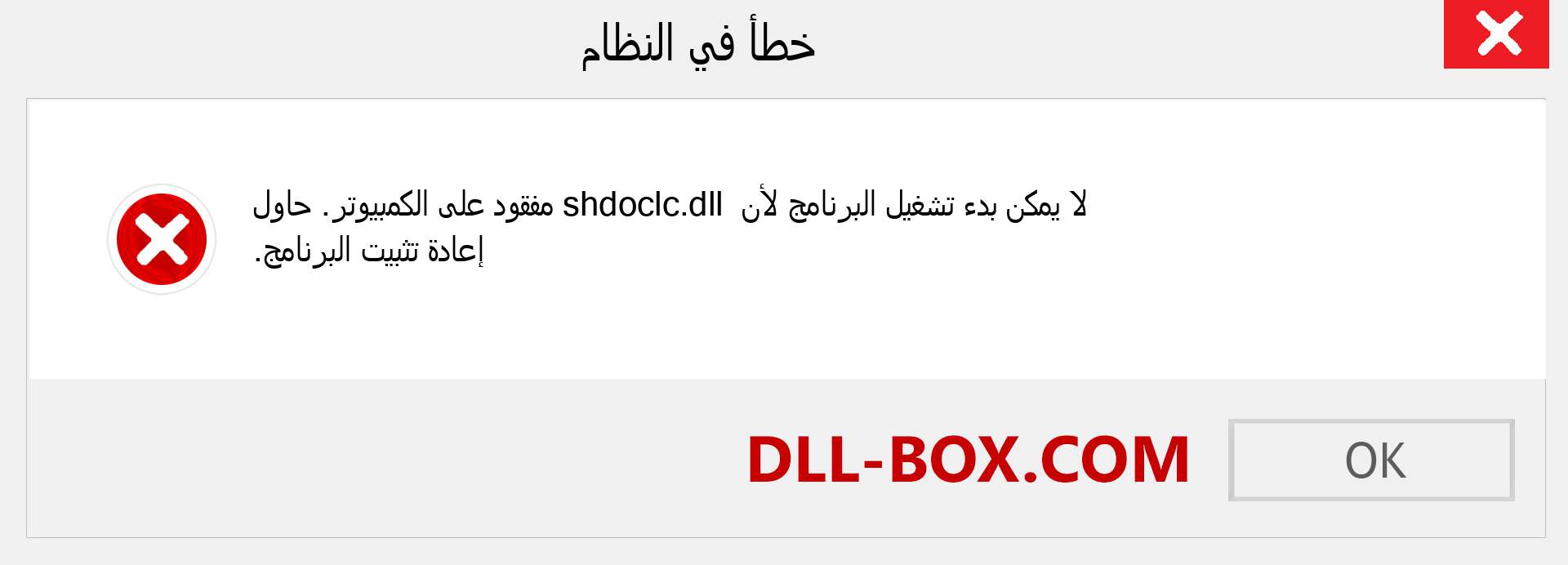 ملف shdoclc.dll مفقود ؟. التنزيل لنظام التشغيل Windows 7 و 8 و 10 - إصلاح خطأ shdoclc dll المفقود على Windows والصور والصور