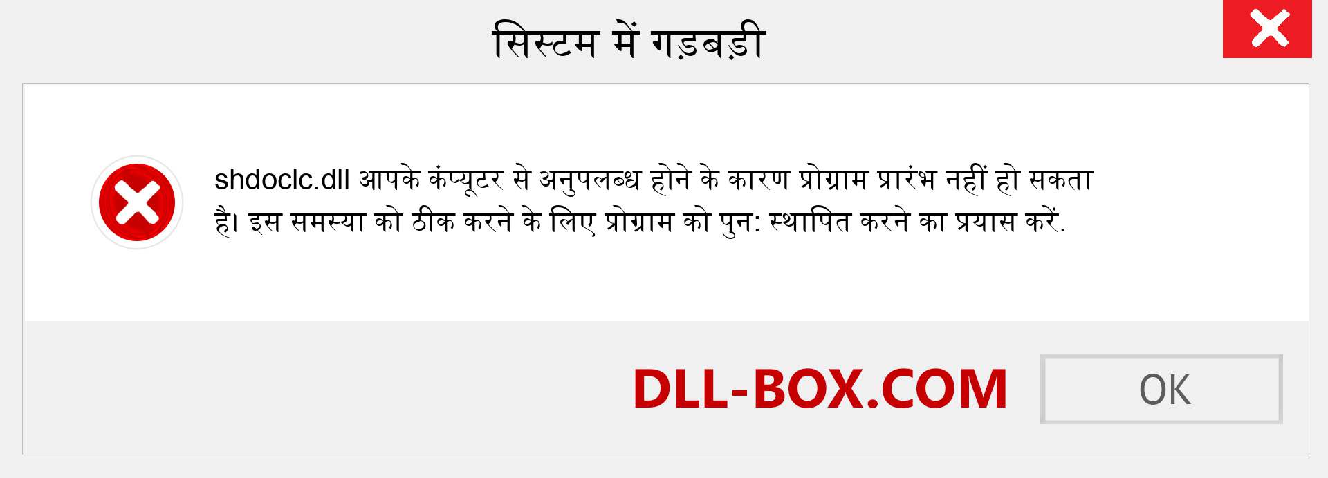 shdoclc.dll फ़ाइल गुम है?. विंडोज 7, 8, 10 के लिए डाउनलोड करें - विंडोज, फोटो, इमेज पर shdoclc dll मिसिंग एरर को ठीक करें