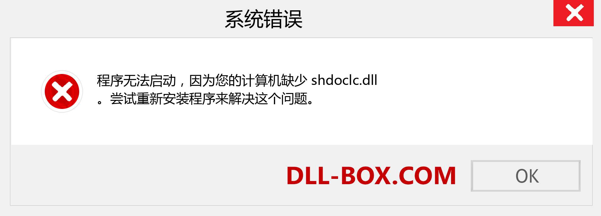 shdoclc.dll 文件丢失？。 适用于 Windows 7、8、10 的下载 - 修复 Windows、照片、图像上的 shdoclc dll 丢失错误